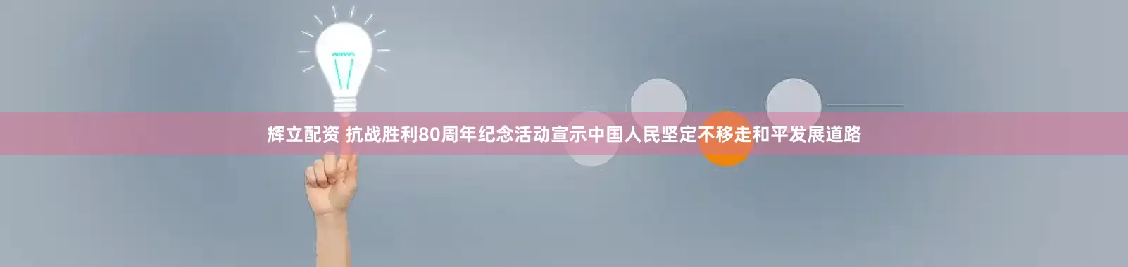 辉立配资 抗战胜利80周年纪念活动宣示中国人民坚定不移走和平发展道路