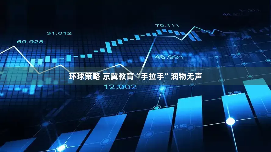 环球策略 京冀教育“手拉手”润物无声