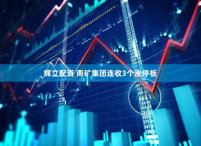 辉立配资 南矿集团连收3个涨停板