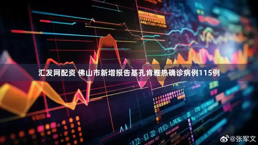 汇发网配资 佛山市新增报告基孔肯雅热确诊病例115例