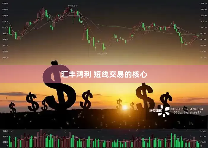 汇丰鸿利 短线交易的核心