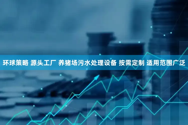环球策略 源头工厂 养猪场污水处理设备 按需定制 适用范围广泛